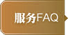 服务FAQ